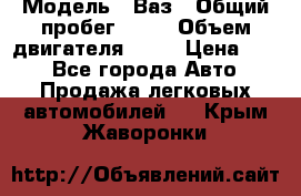  › Модель ­ Ваз › Общий пробег ­ 70 › Объем двигателя ­ 15 › Цена ­ 60 - Все города Авто » Продажа легковых автомобилей   . Крым,Жаворонки